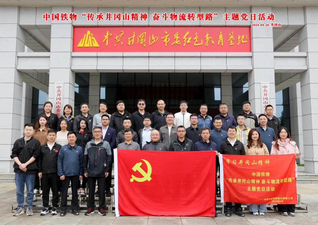 中国2121非凡发展“传承井冈山心灵 奋斗物流转型路”主题党日活动